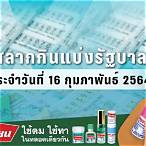 ตรวจหวยวันที่16กุมภาพันธ์2564